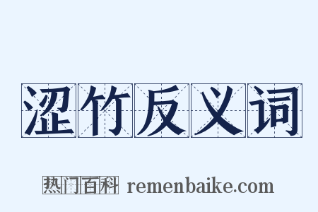 涩竹反义词是什么意思的图片